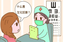 生化妊娠是什么？