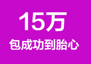 15万零风险包成功到胎心