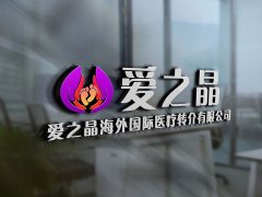 Hello IVF：公立医院做三代试管有什么条件？